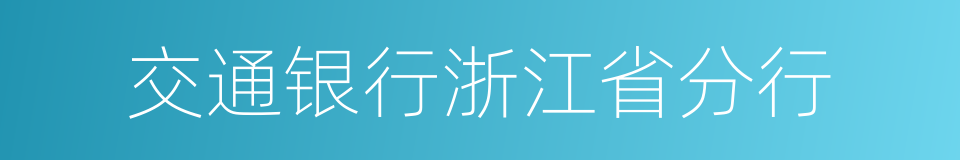 交通银行浙江省分行的同义词