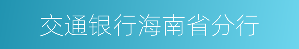 交通银行海南省分行的同义词