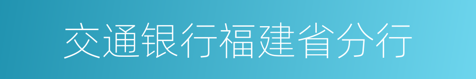 交通银行福建省分行的同义词