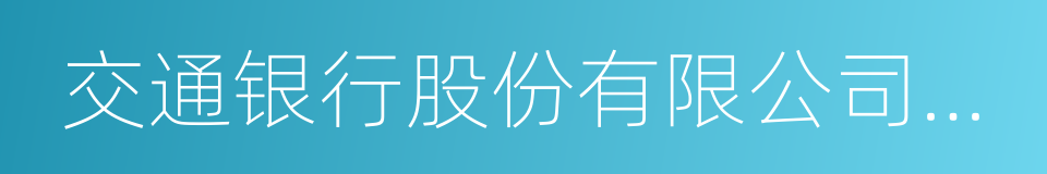 交通银行股份有限公司香港分行的同义词