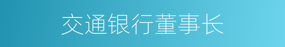 交通银行董事长的同义词