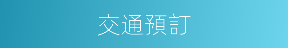 交通預訂的同義詞