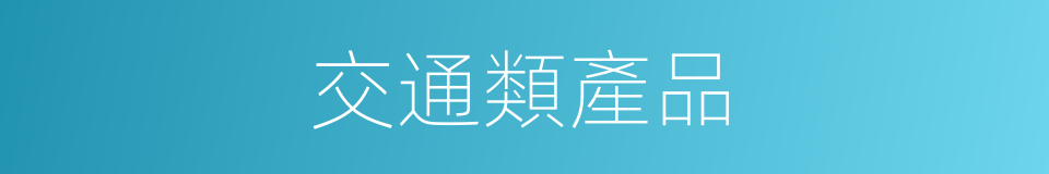 交通類產品的同義詞