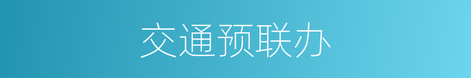交通预联办的同义词
