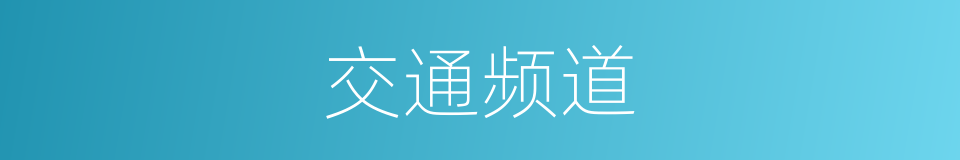 交通频道的同义词