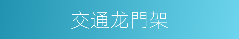 交通龙門架的同義詞