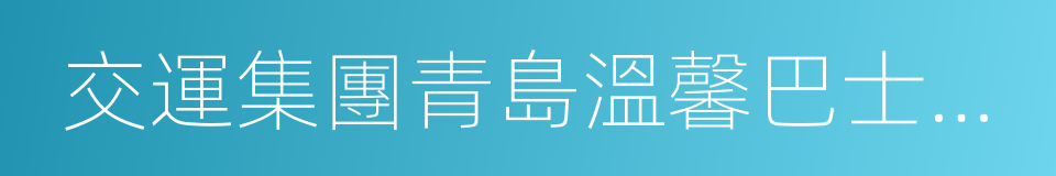 交運集團青島溫馨巴士有限公司的同義詞