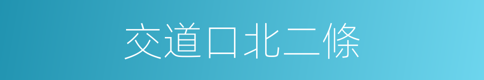 交道口北二條的同義詞