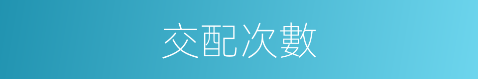 交配次數的同義詞