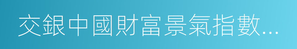 交銀中國財富景氣指數報告的同義詞