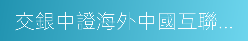 交銀中證海外中國互聯網指數的同義詞