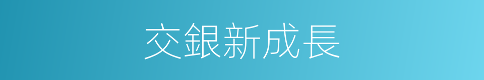 交銀新成長的同義詞