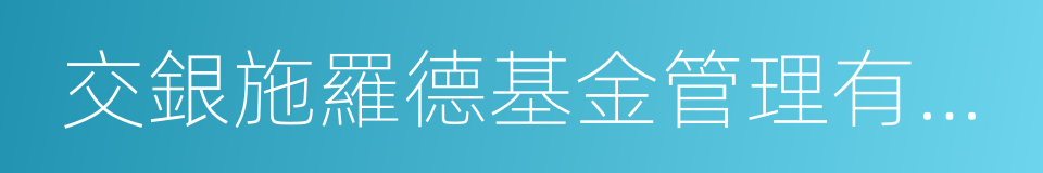 交銀施羅德基金管理有限公司的意思