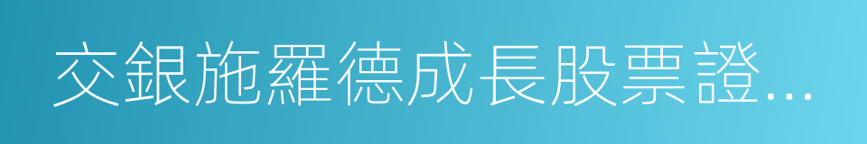 交銀施羅德成長股票證券投資基金的意思