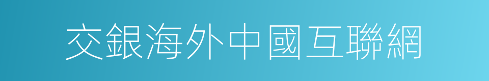 交銀海外中國互聯網的同義詞