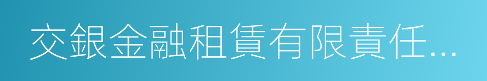 交銀金融租賃有限責任公司的同義詞