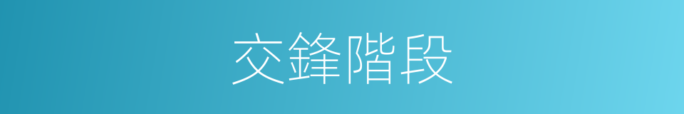 交鋒階段的同義詞