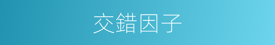 交錯因子的同義詞