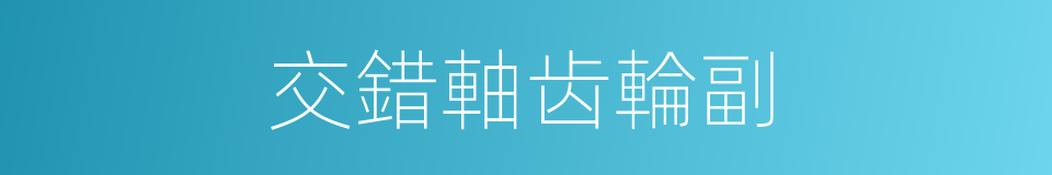 交錯軸齿輪副的同義詞