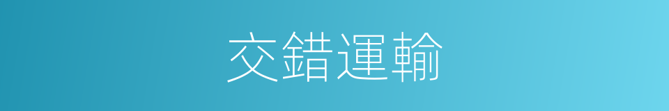 交錯運輸的同義詞