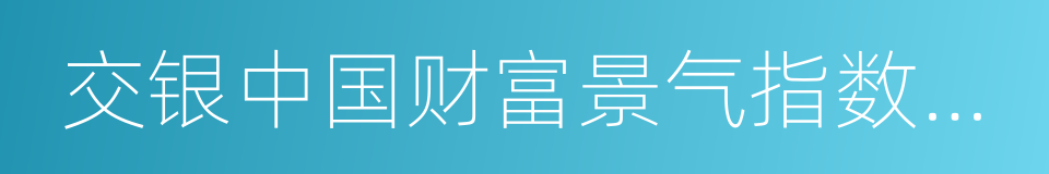 交银中国财富景气指数报告的同义词