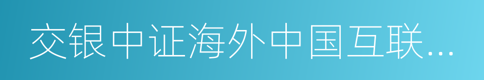 交银中证海外中国互联网指数的同义词