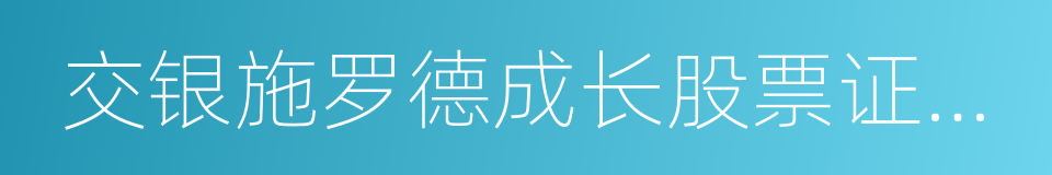 交银施罗德成长股票证券投资基金的意思