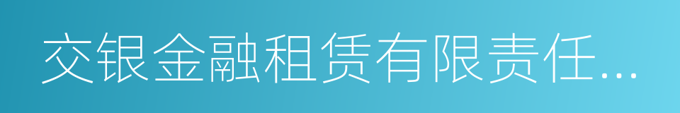 交银金融租赁有限责任公司的同义词