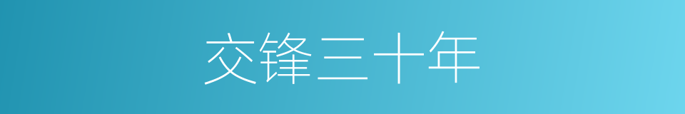 交锋三十年的同义词