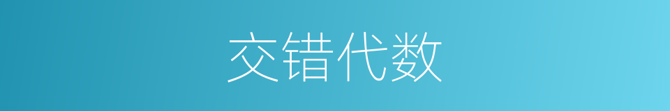 交错代数的同义词