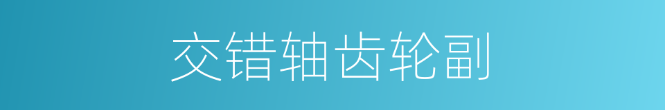 交错轴齿轮副的同义词