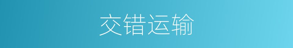 交错运输的同义词