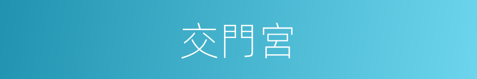 交門宮的同義詞