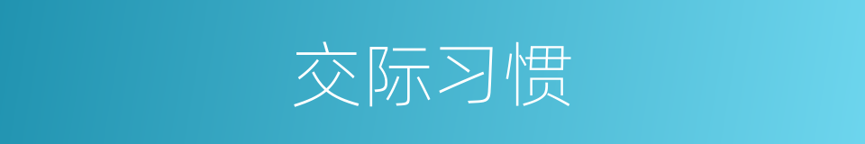 交际习惯的同义词