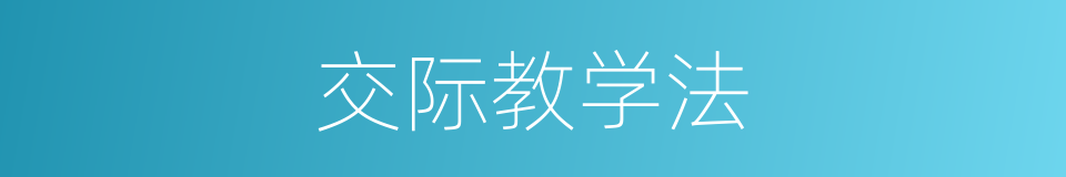 交际教学法的同义词