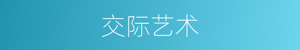 交际艺术的同义词