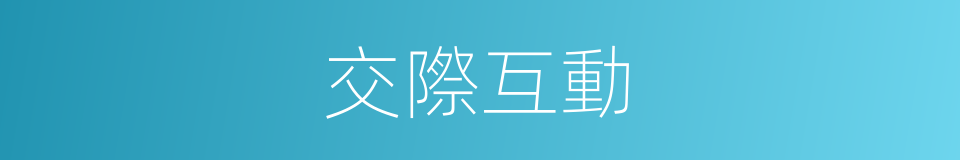 交際互動的同義詞