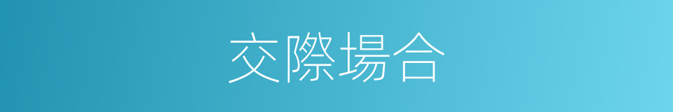 交際場合的同義詞