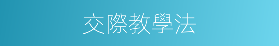 交際教學法的同義詞