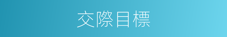 交際目標的同義詞