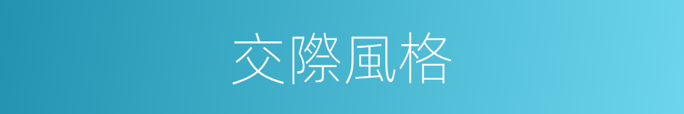 交際風格的同義詞