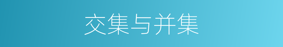 交集与并集的同义词