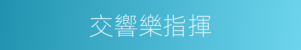 交響樂指揮的同義詞