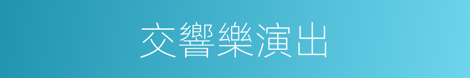 交響樂演出的同義詞