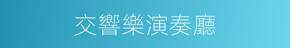 交響樂演奏廳的同義詞