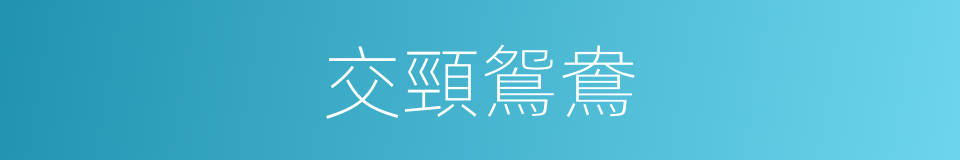 交頸鴛鴦的同義詞