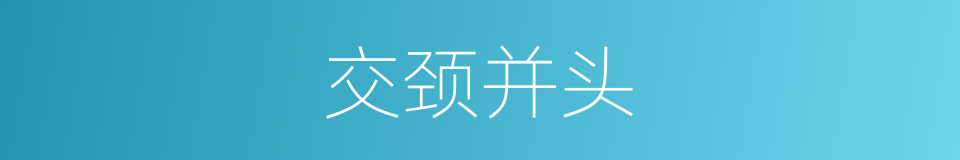 交颈并头的同义词