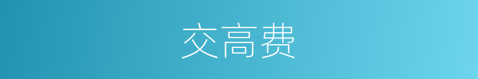 交高费的同义词