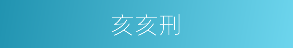 亥亥刑的同义词