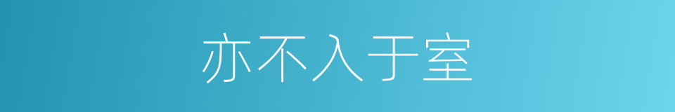 亦不入于室的同义词